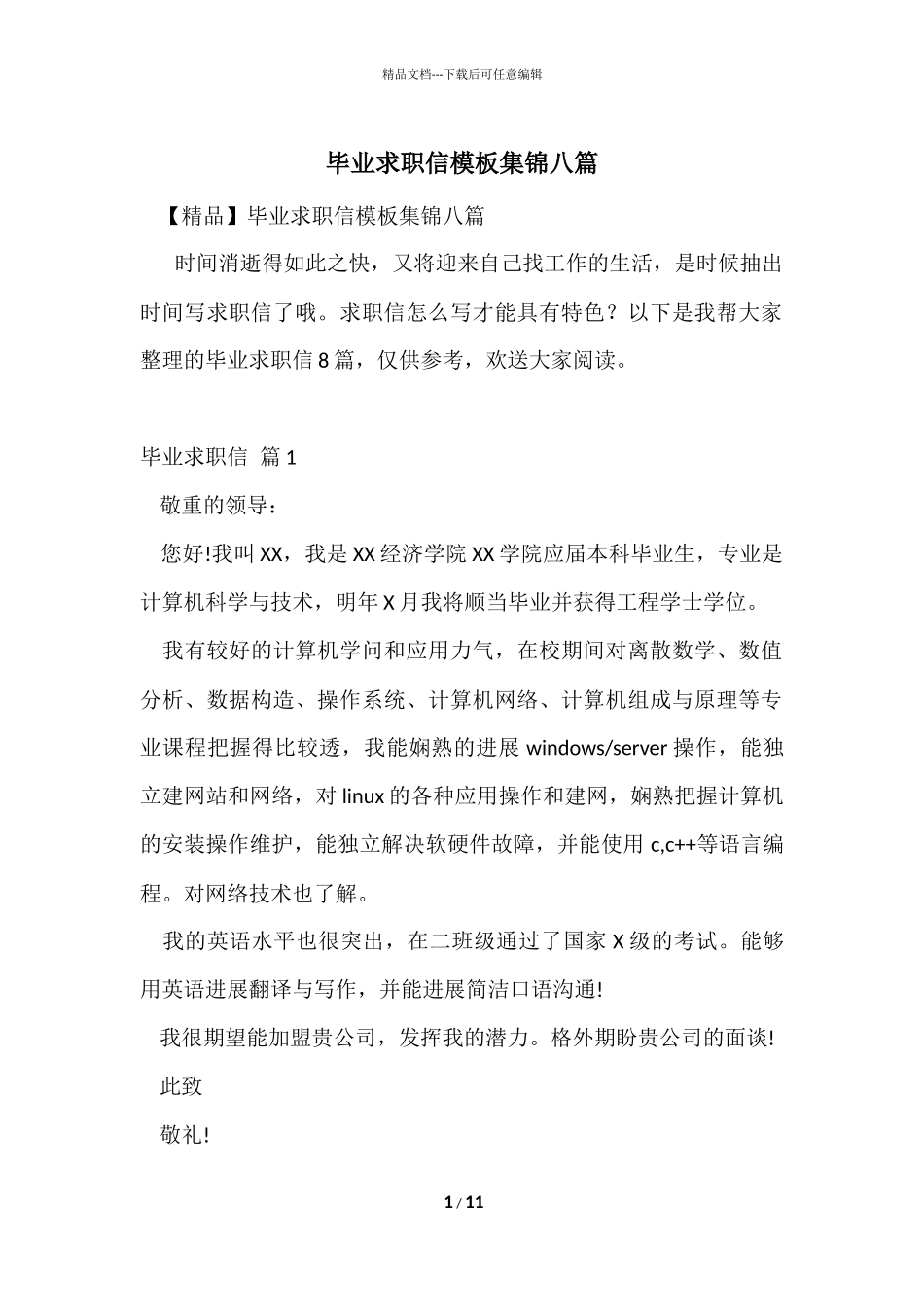毕业求职信模板集锦八篇_第1页