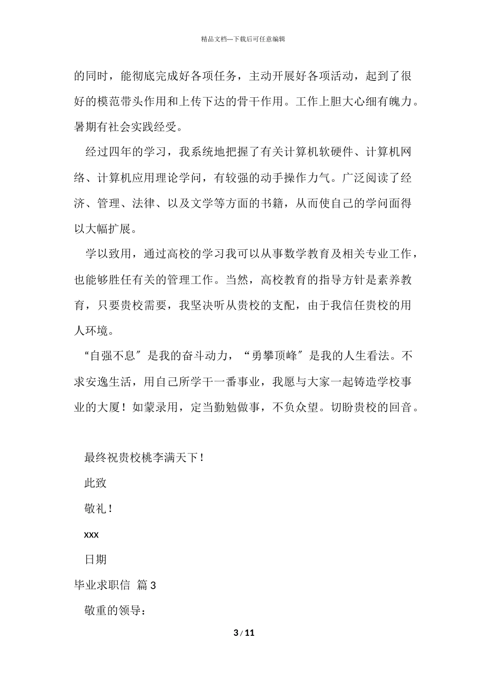 毕业求职信模板集锦八篇_第3页