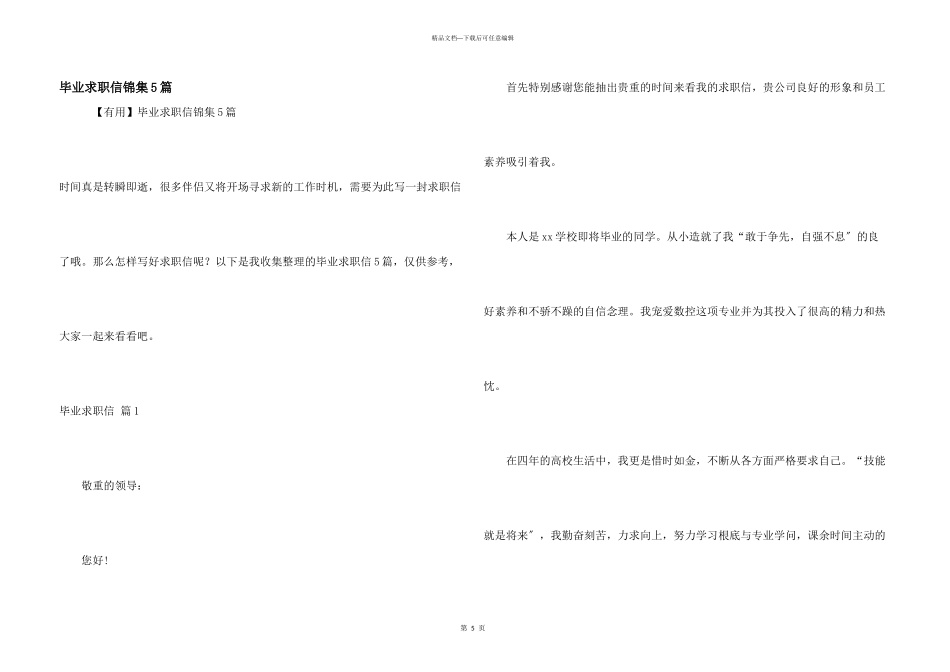 毕业求职信锦集5篇_第1页