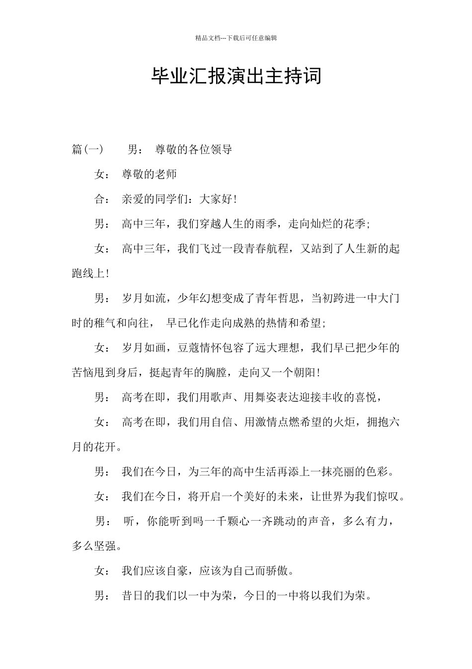 毕业汇报演出主持词_第1页