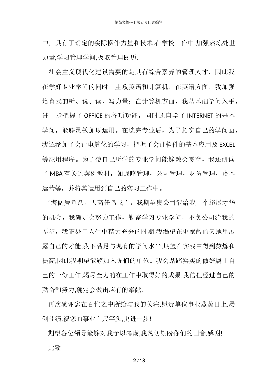 毕业求职信集锦八篇_第2页