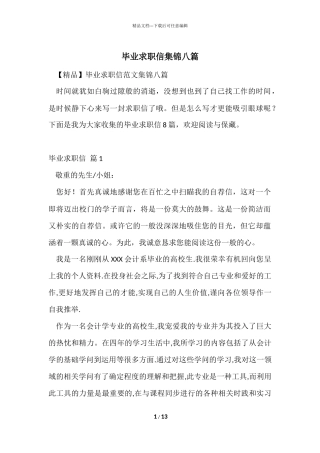 毕业求职信集锦八篇