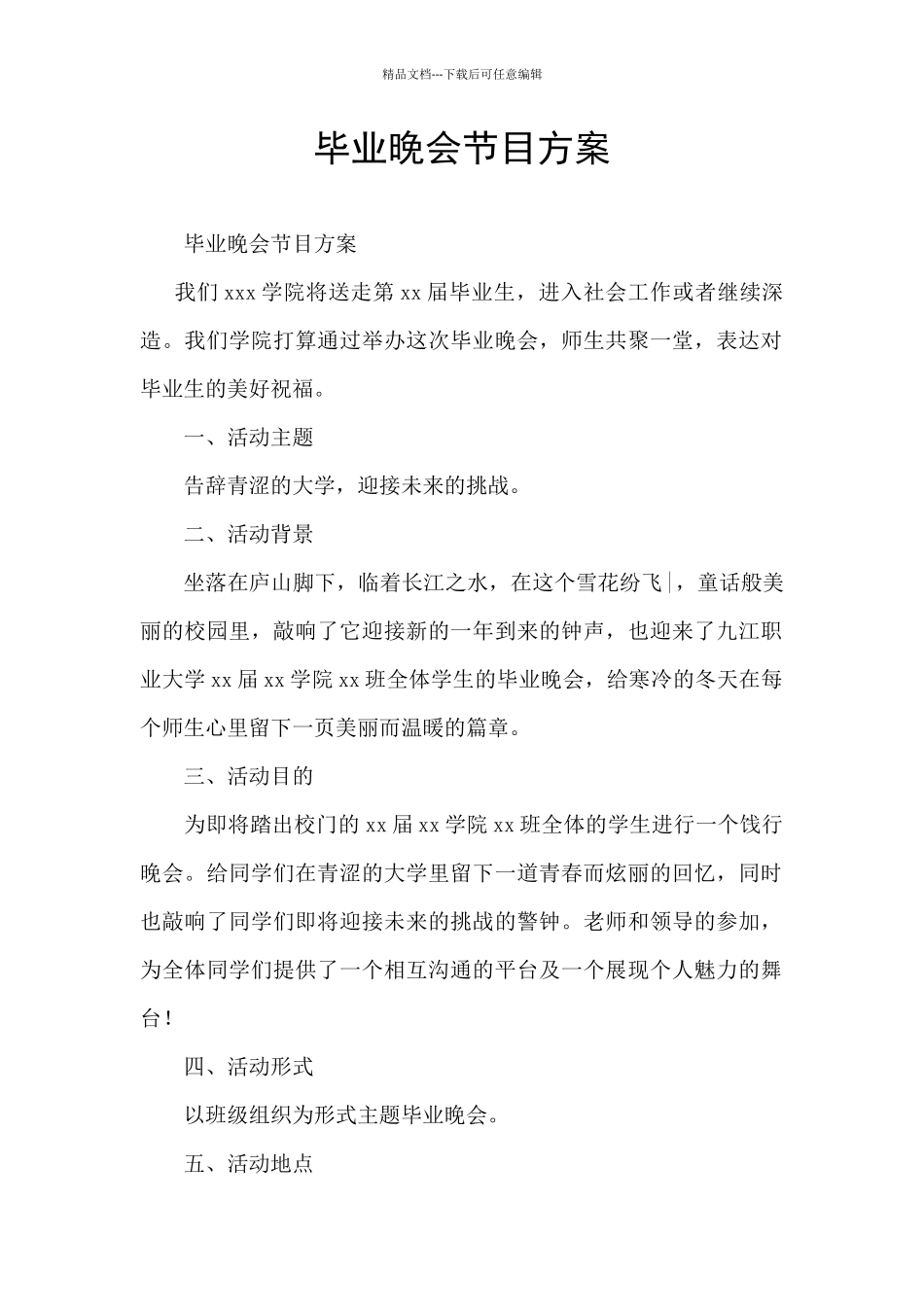 毕业晚会节目方案_第1页