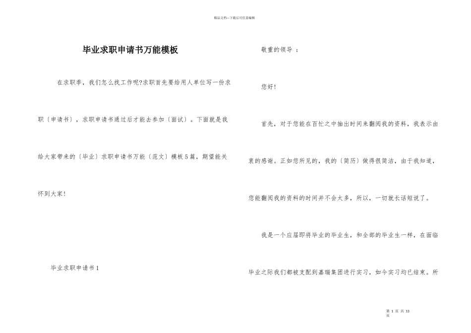 毕业求职申请书万能模板_第1页