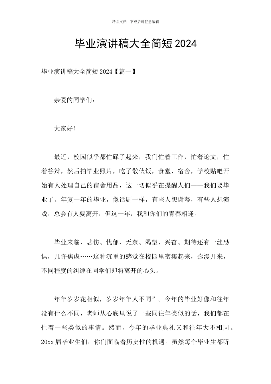 毕业演讲稿大全简短2024_第1页