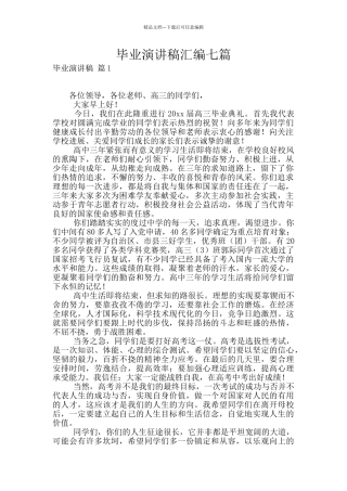 毕业演讲稿汇编七篇