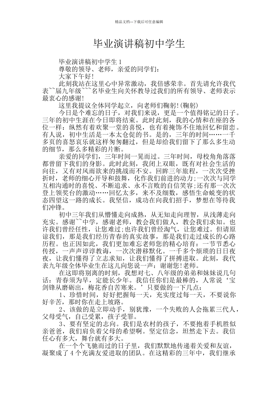 毕业演讲稿初中学生_第1页