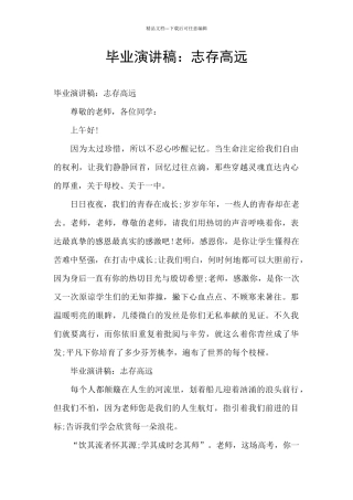 毕业演讲稿：志存高远