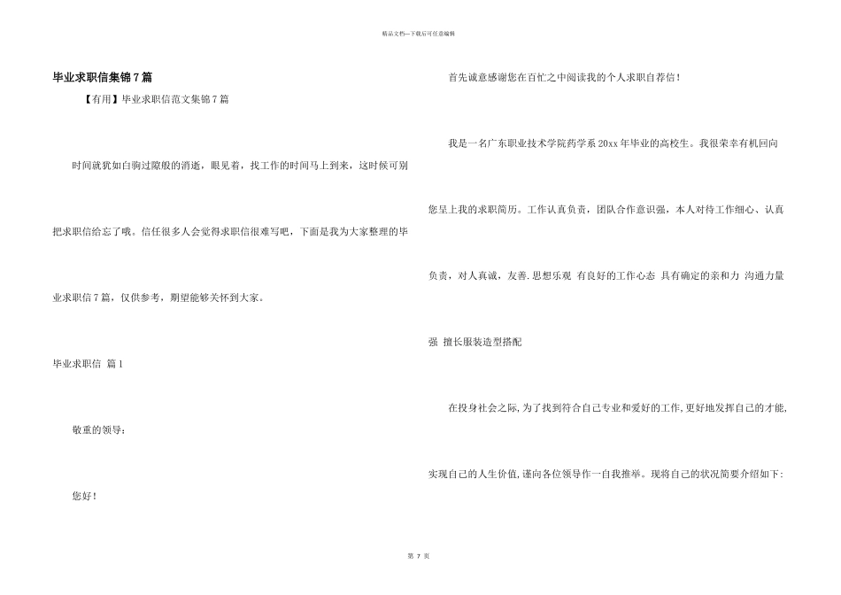 毕业求职信集锦7篇_第1页