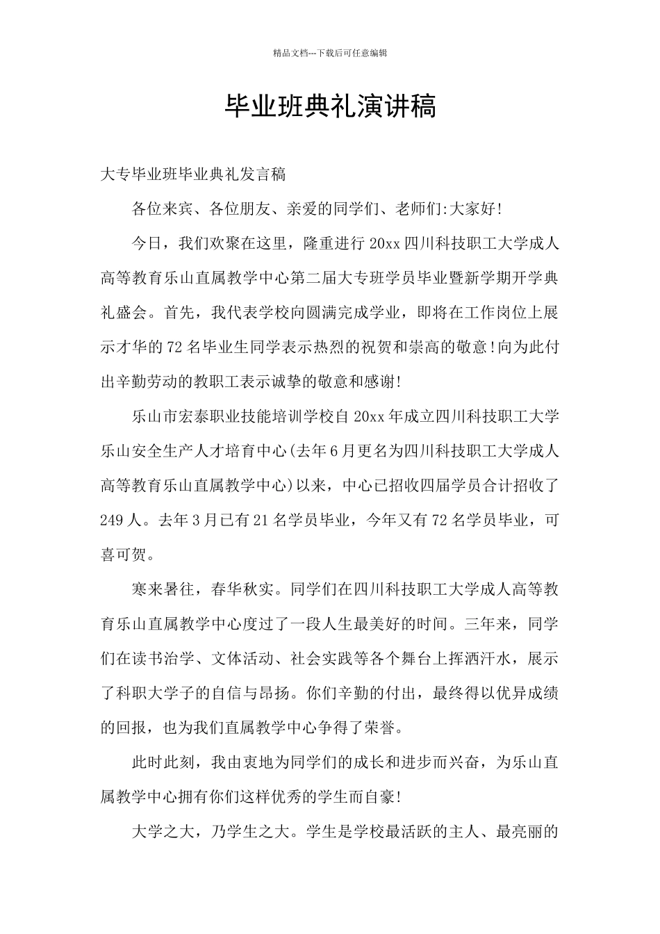 毕业班典礼演讲稿_第1页