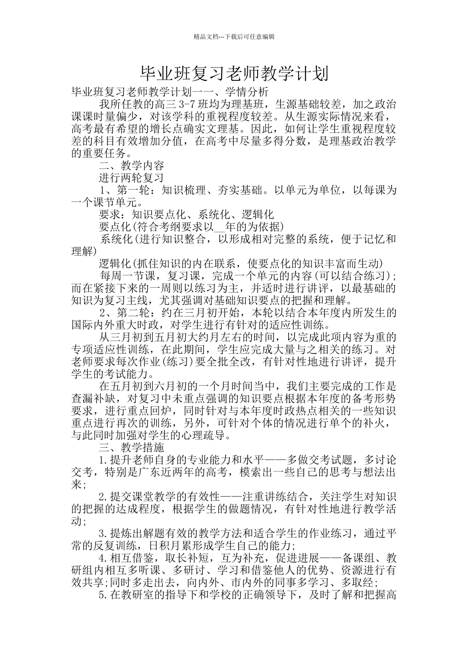 毕业班复习教师教学计划_第1页