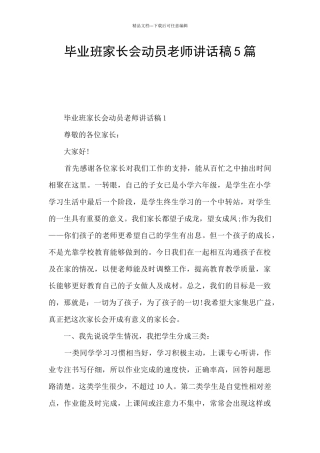 毕业班家长会动员教师讲话稿5篇