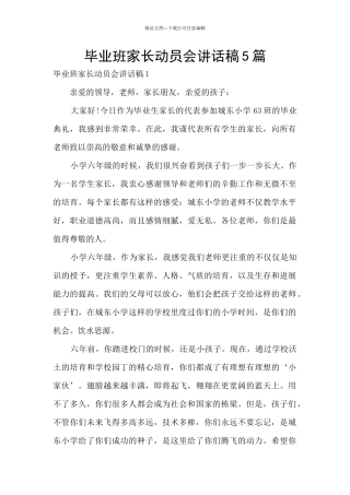 毕业班家长动员会讲话稿5篇