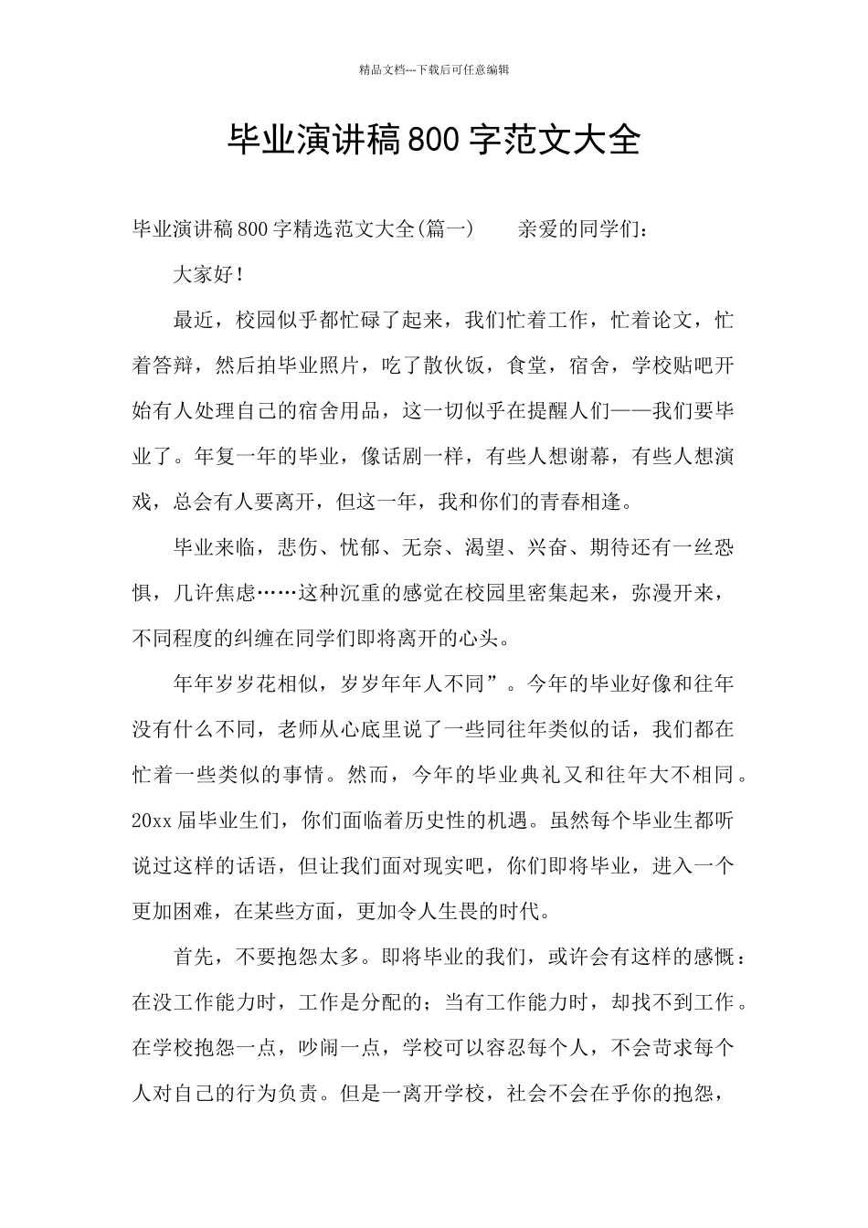 毕业演讲稿800字范文大全_第1页