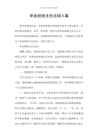 毕业班班主任总结5篇