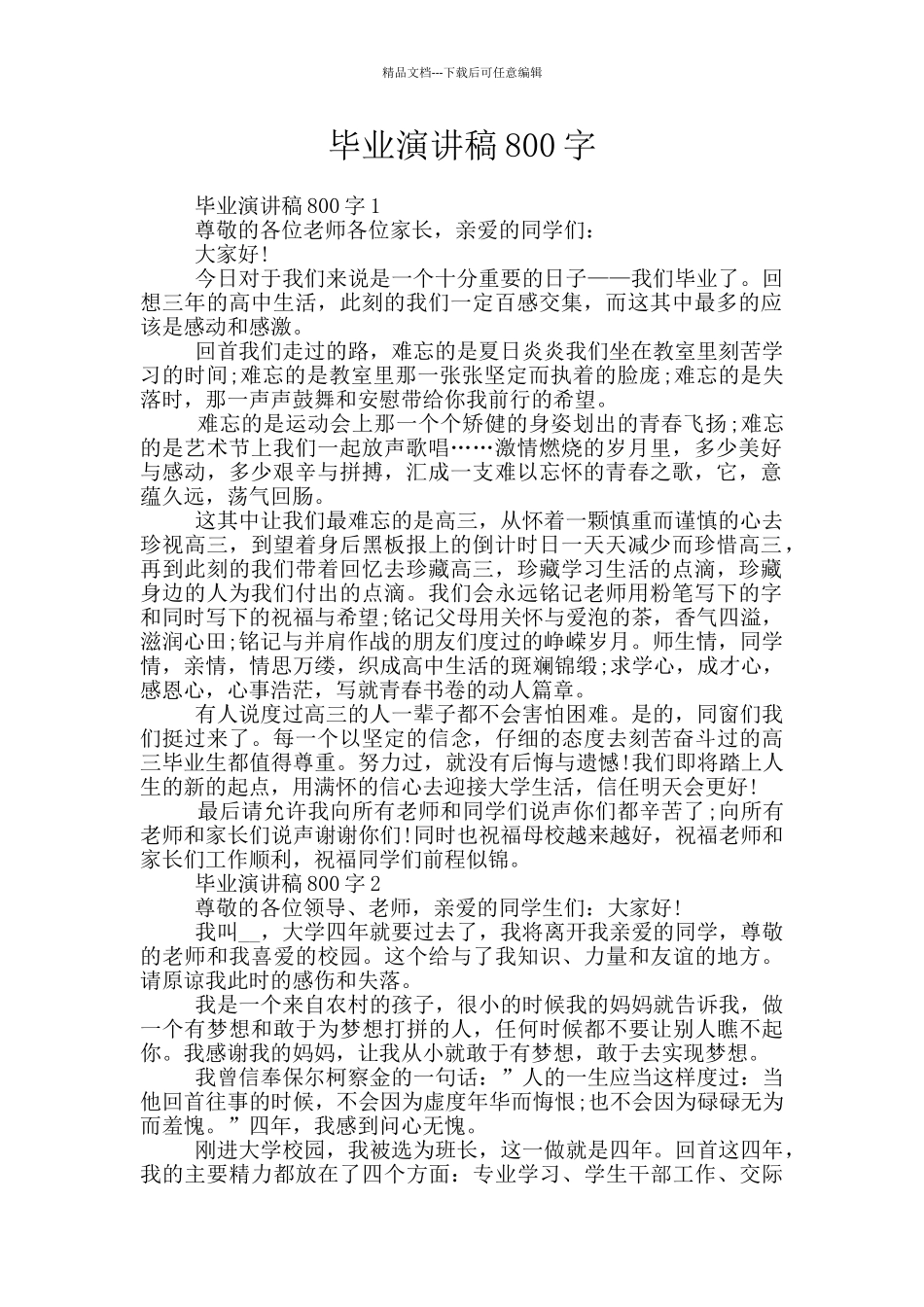 毕业演讲稿800字_第1页