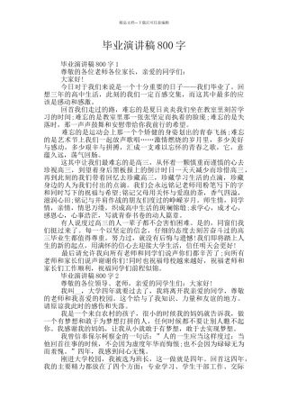 毕业演讲稿800字