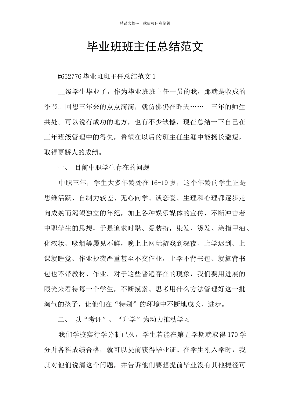 毕业班班主任总结范文_第1页