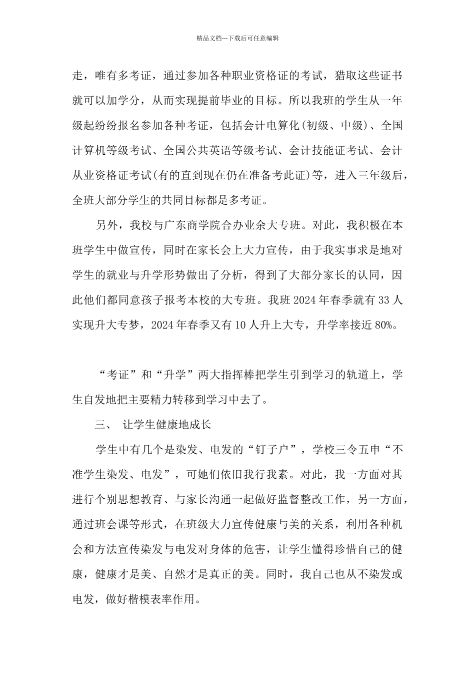 毕业班班主任总结范文_第2页