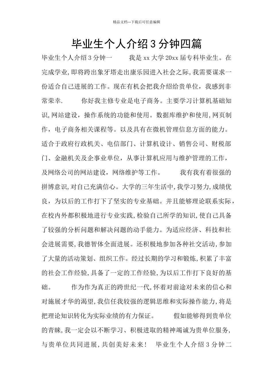 毕业生个人介绍3分钟四篇_第1页