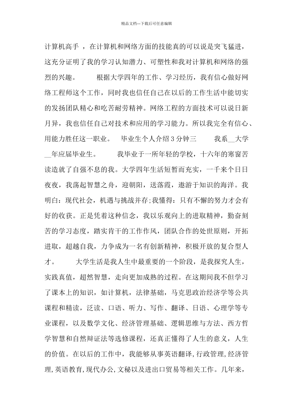 毕业生个人介绍3分钟四篇_第3页