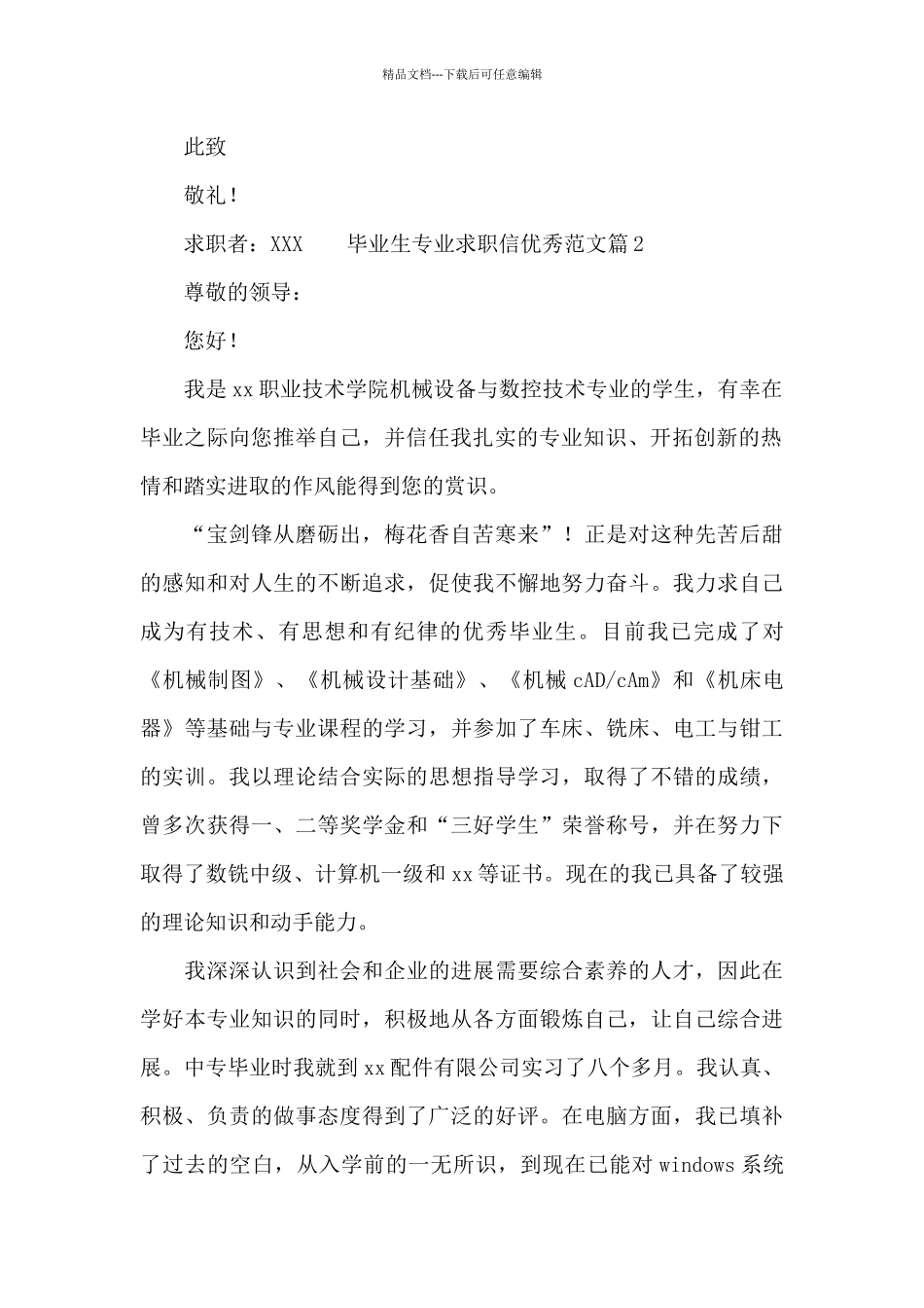 毕业生专业求职信优秀范文_第2页