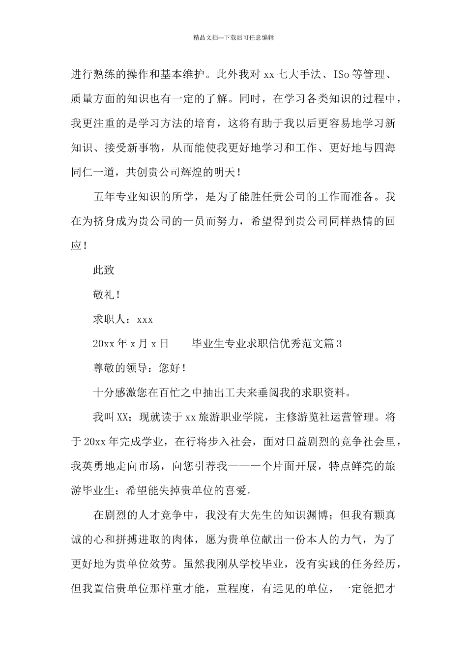 毕业生专业求职信优秀范文_第3页
