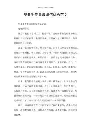 毕业生专业求职信优秀范文