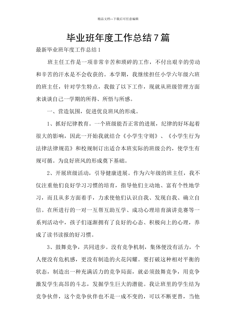 毕业班年度工作总结7篇_第1页