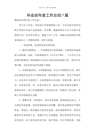 毕业班年度工作总结7篇