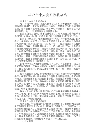 毕业生个人实习收获总结