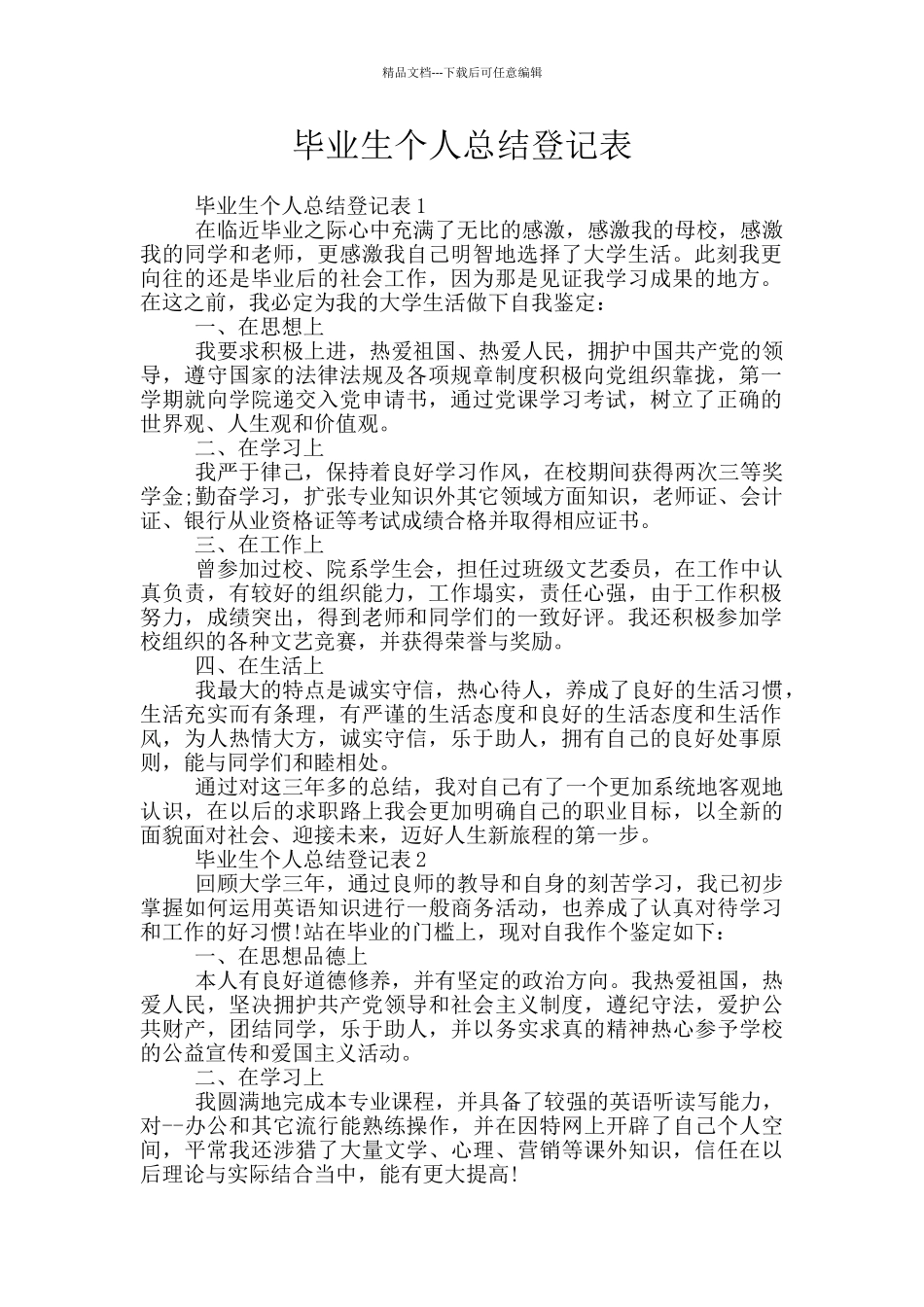 毕业生个人总结登记表_第1页