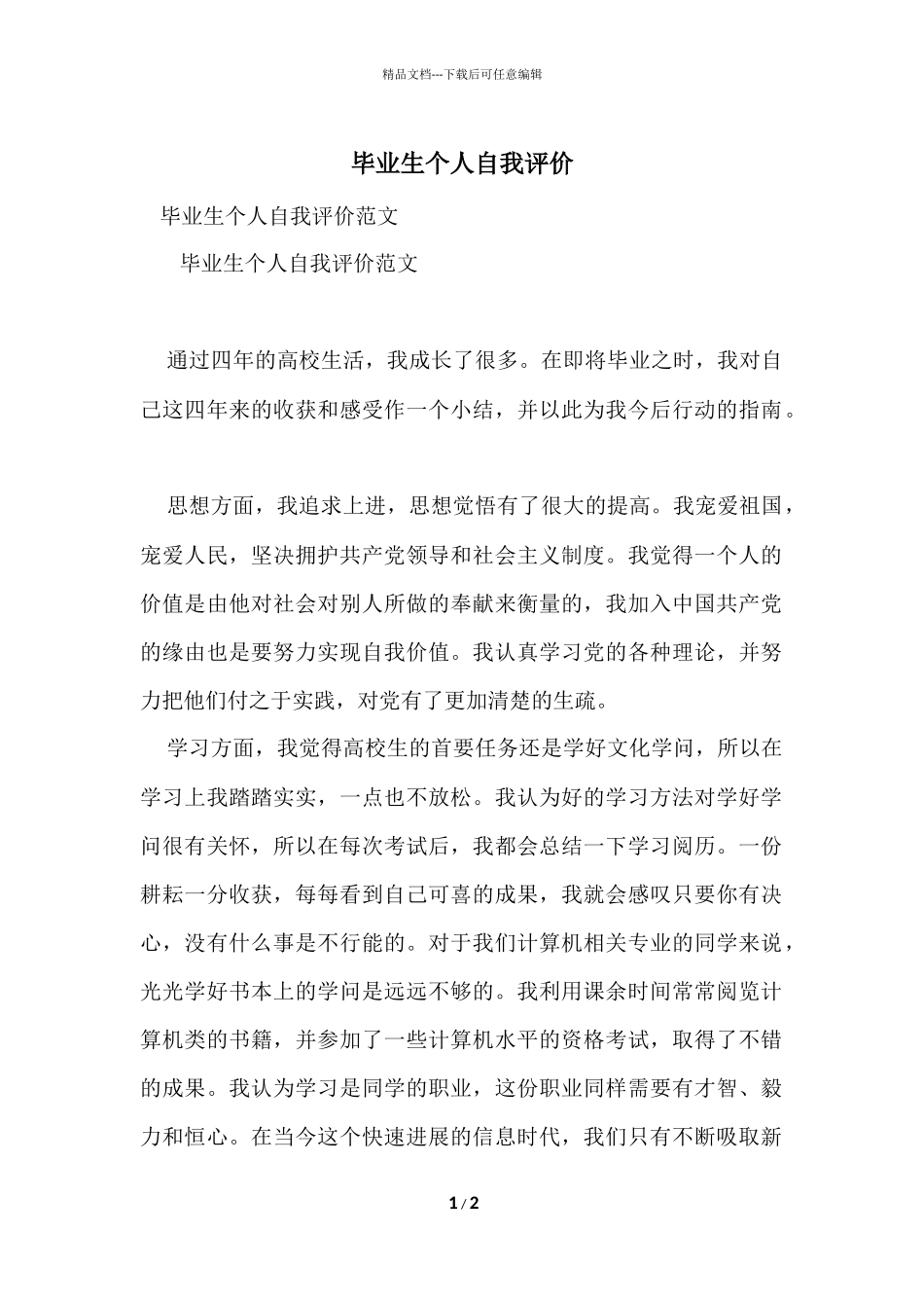 毕业生个人自我评价_第1页