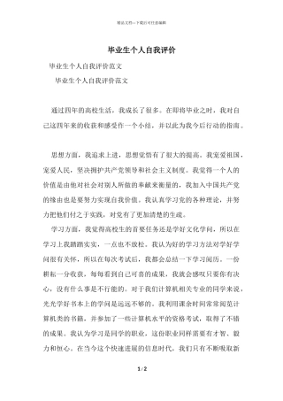 毕业生个人自我评价