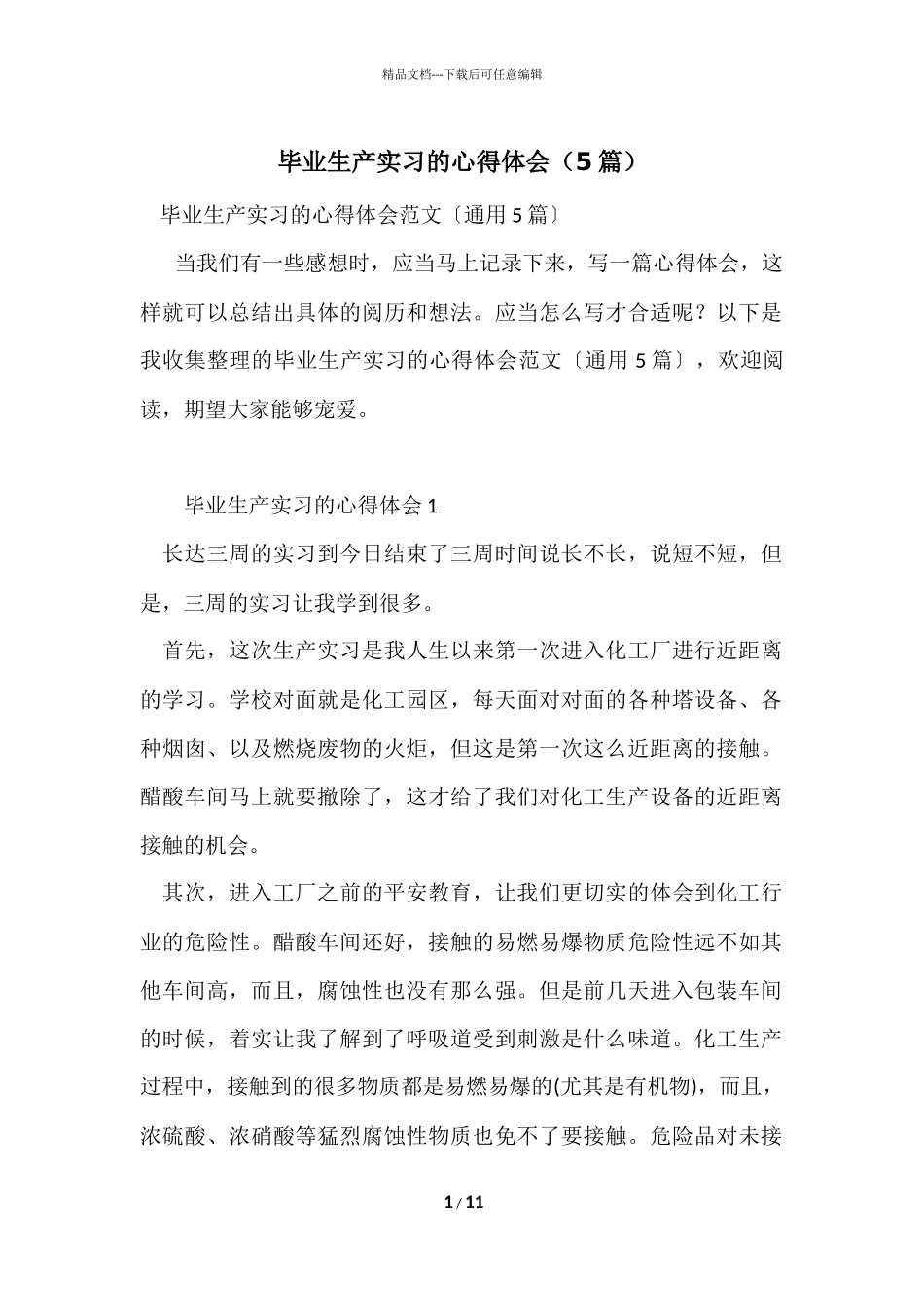 毕业生产实习的心得体会（5篇）_第1页