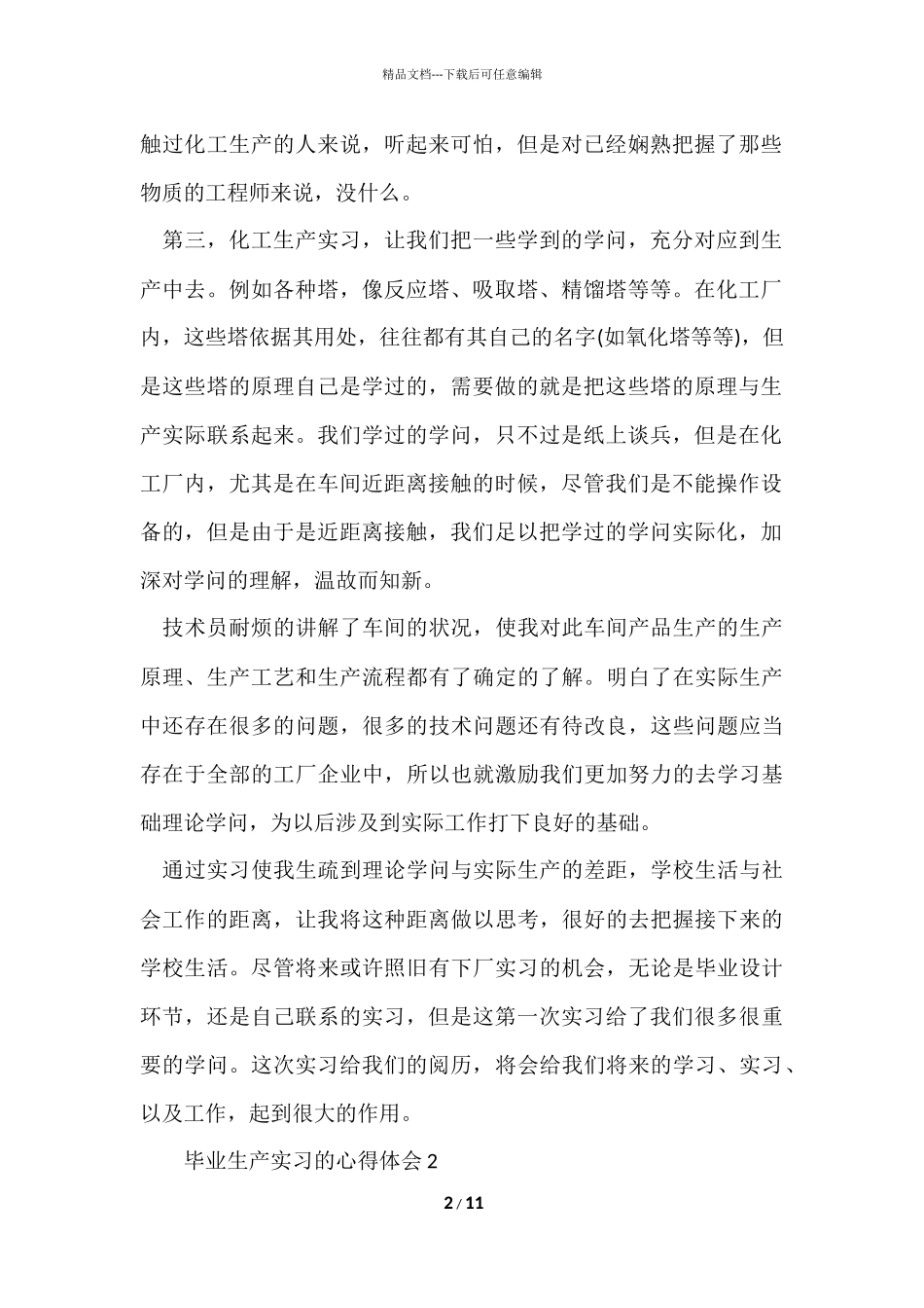 毕业生产实习的心得体会（5篇）_第2页