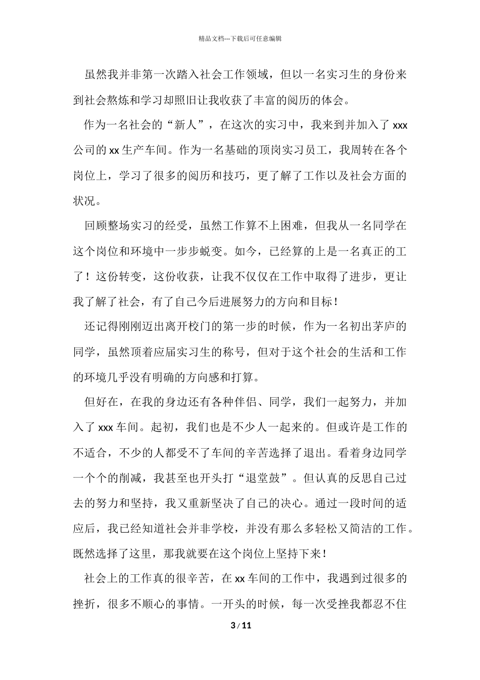 毕业生产实习的心得体会（5篇）_第3页