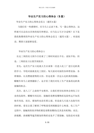 毕业生产实习的心得体会（5篇）