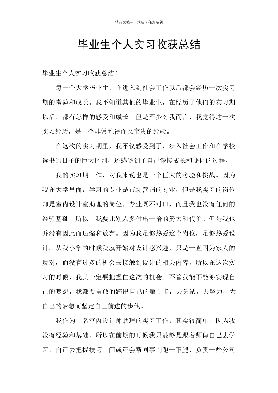 毕业生个人实习收获总结_第1页