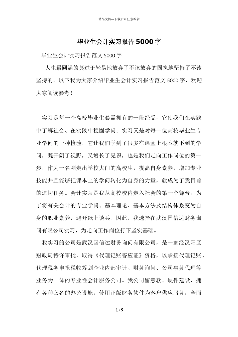 毕业生会计实习报告5000字_第1页