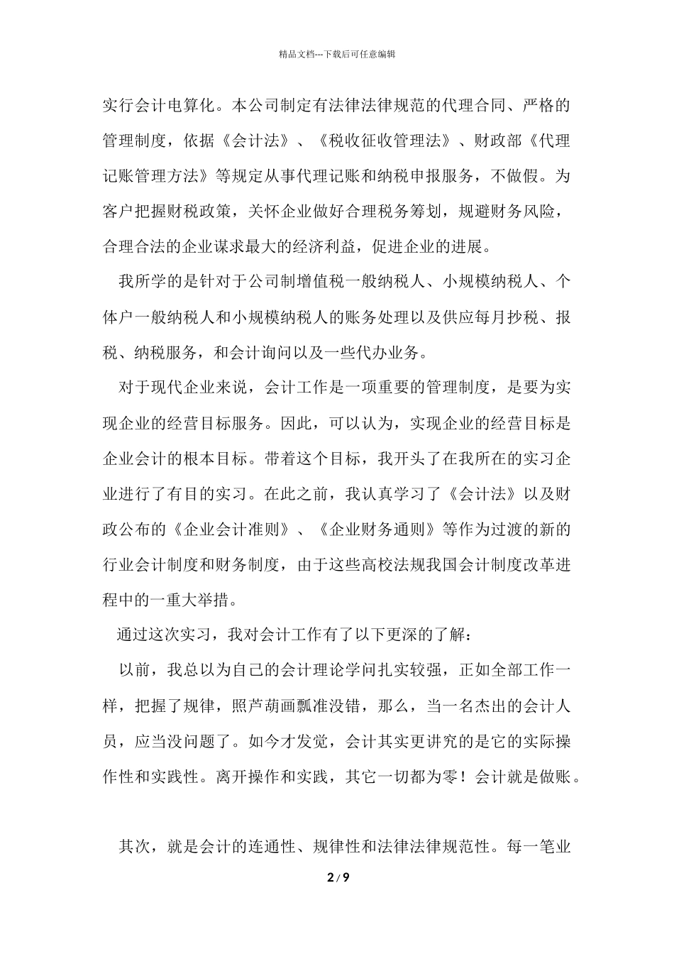 毕业生会计实习报告5000字_第2页