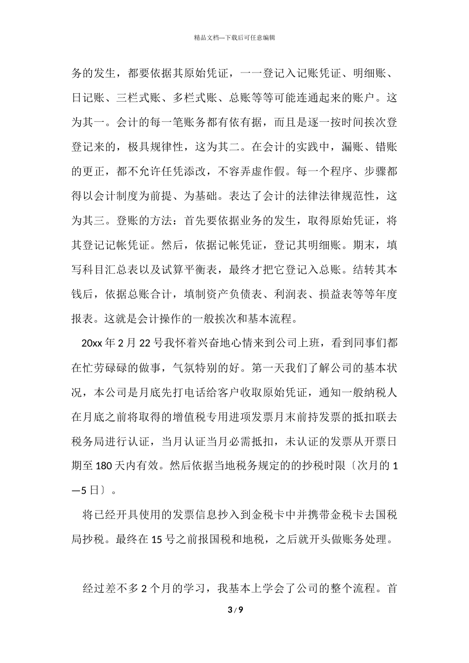 毕业生会计实习报告5000字_第3页