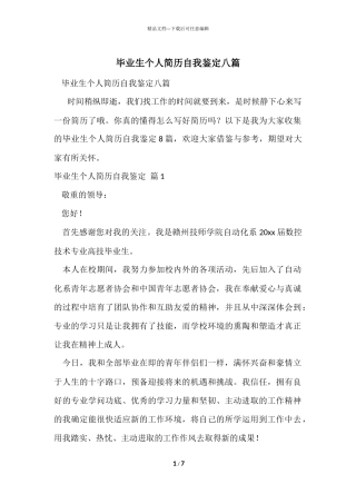 毕业生个人简历自我鉴定八篇