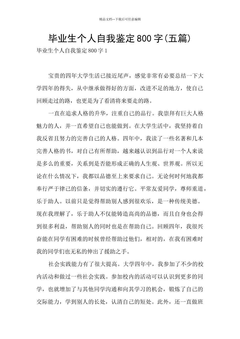 毕业生个人自我鉴定800字_第1页
