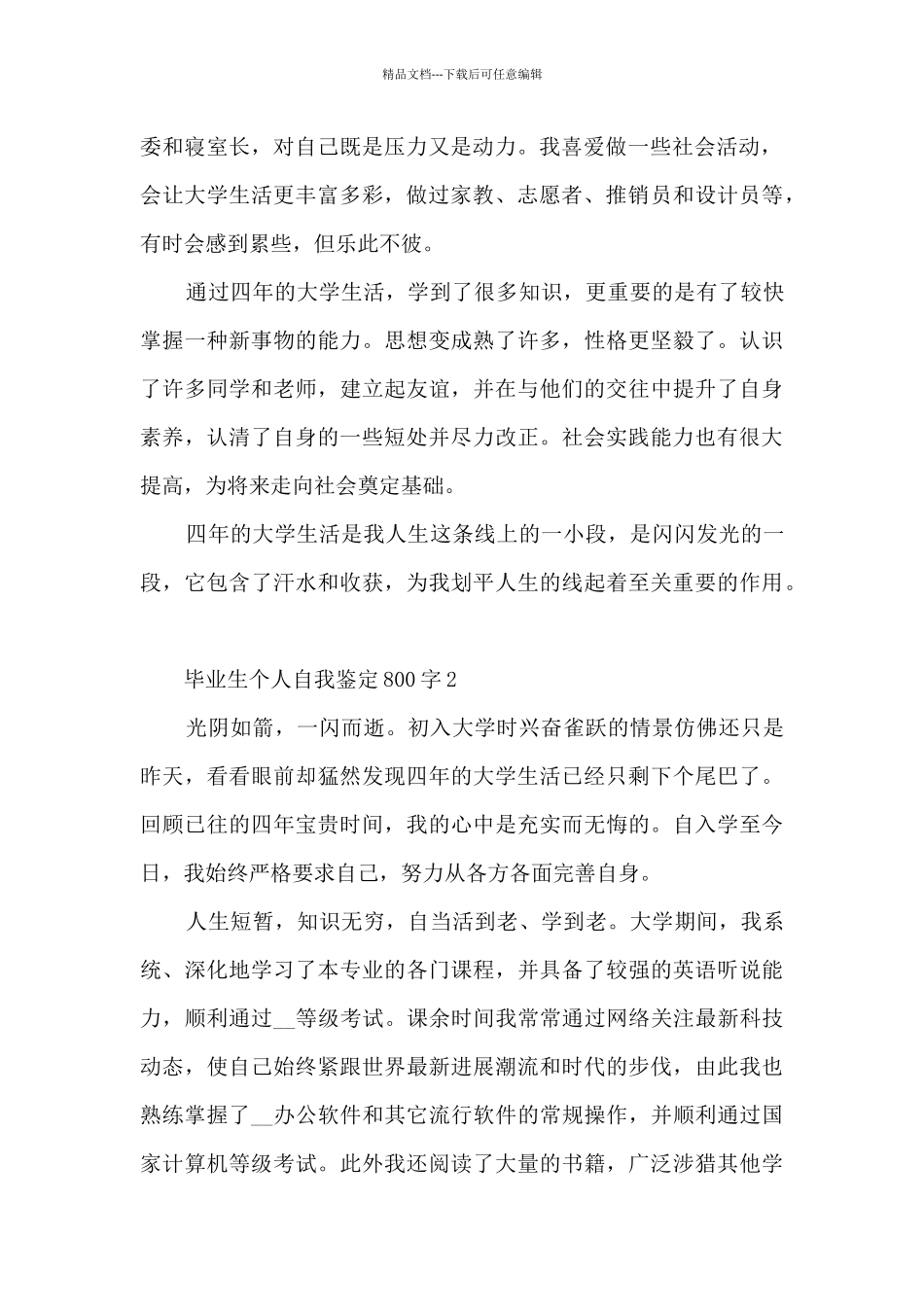 毕业生个人自我鉴定800字_第2页