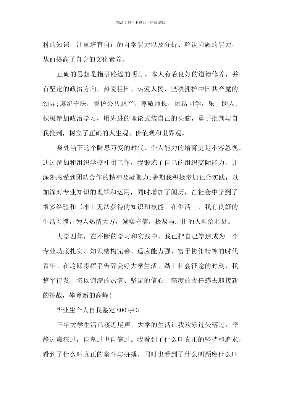 毕业生个人自我鉴定800字_第3页