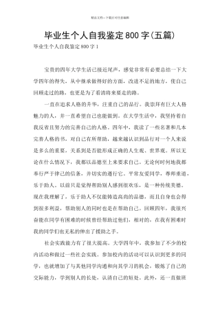 毕业生个人自我鉴定800字