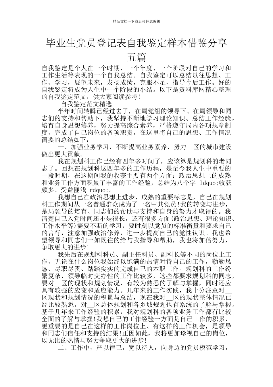 毕业生党员登记表自我鉴定样本借鉴分享五篇_第1页