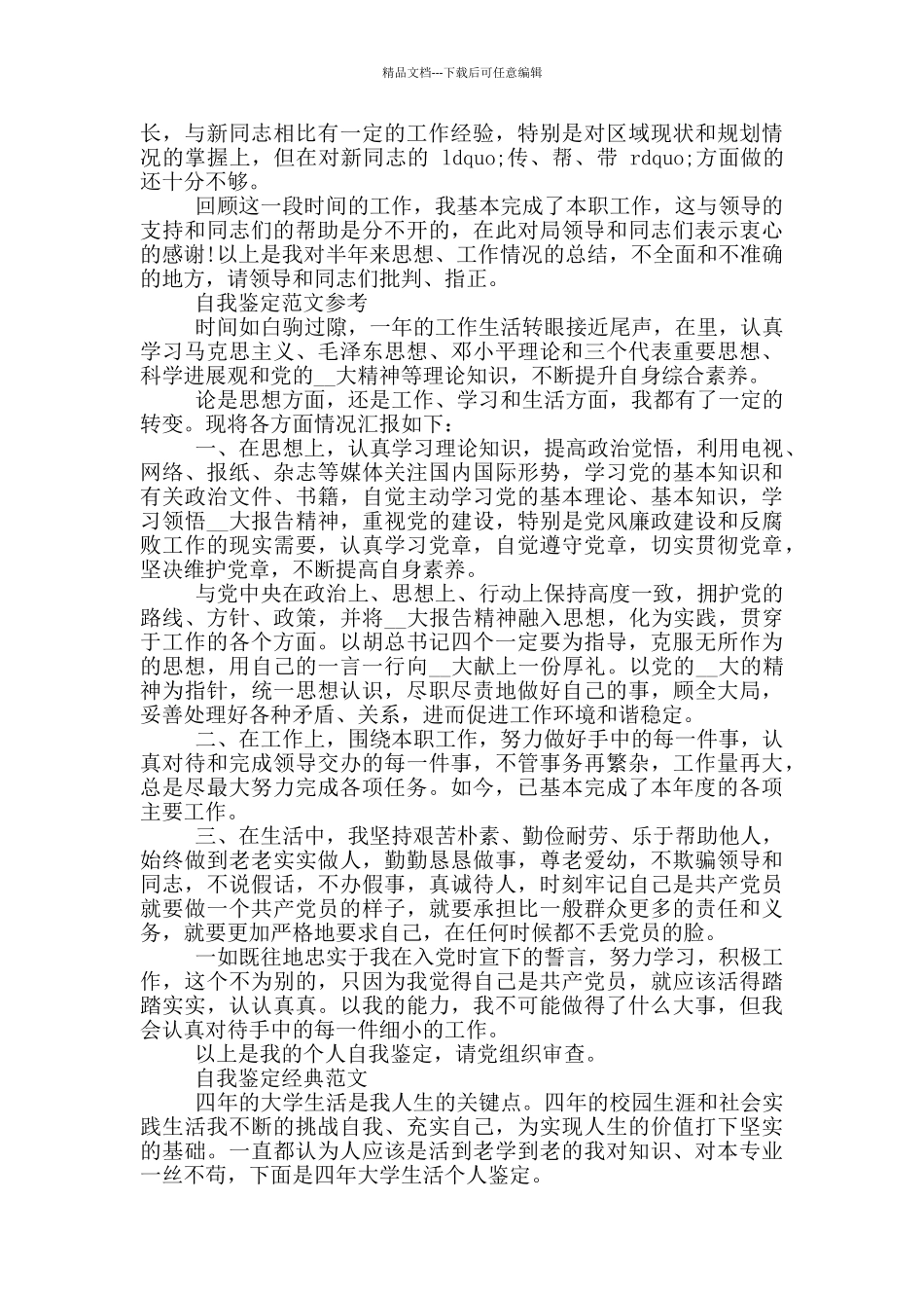 毕业生党员登记表自我鉴定样本借鉴分享五篇_第3页