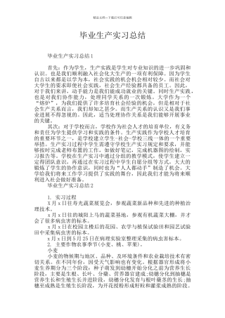 毕业生产实习总结